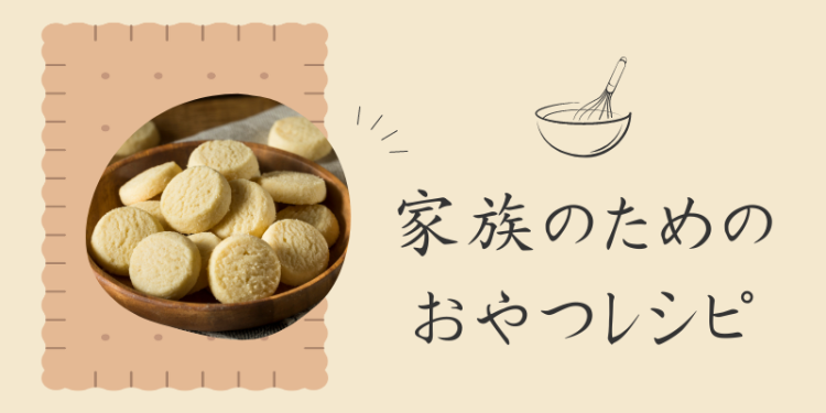 家族のためのおやつレシピ